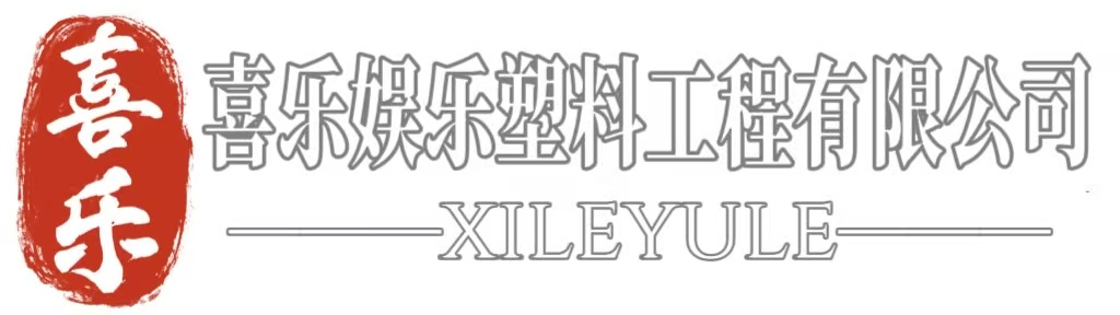 喜乐娱乐塑料工程有限公司