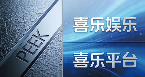 风口之上！喜乐娱乐联动喜乐平台 解锁“塑料黄金”PEEK娱乐新应用2026年高端制造风口下